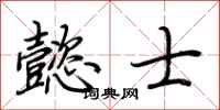 荆霄鹏懿士行书怎么写