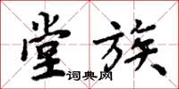 周炳元堂族楷书怎么写