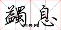 荆霄鹏蠲息行书怎么写