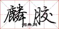 荆霄鹏麟胶行书怎么写