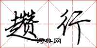 荆霄鹏趱行行书怎么写