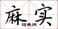 周炳元麻实楷书怎么写
