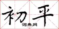 周炳元初平楷书怎么写