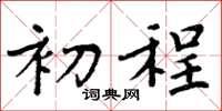 周炳元初程楷书怎么写