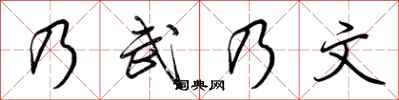 荆霄鹏乃武乃文行书怎么写