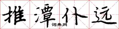 周炳元推潭仆远楷书怎么写