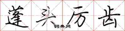 荆霄鹏蓬头厉齿行书怎么写