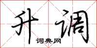 荆霄鹏升调行书怎么写
