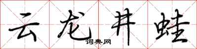 荆霄鹏云龙井蛙行书怎么写