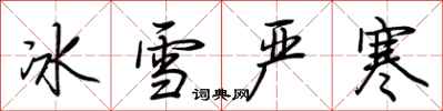 荆霄鹏冰雪严寒行书怎么写