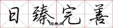 荆霄鹏日臻完善行书怎么写
