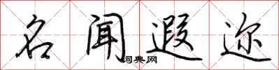 荆霄鹏名闻遐迩行书怎么写