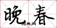 周炳元晚春楷书怎么写