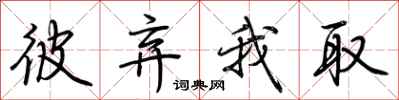 荆霄鹏彼弃我取行书怎么写