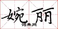 周炳元婉丽楷书怎么写