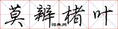 荆霄鹏莫辨楮叶行书怎么写