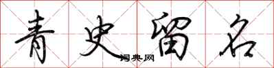 荆霄鹏青史留名行书怎么写