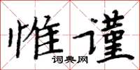 周炳元惟谨楷书怎么写