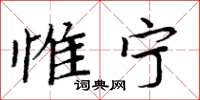 周炳元惟宁楷书怎么写