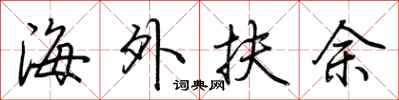 荆霄鹏海外扶余行书怎么写
