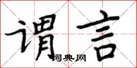 周炳元谓言楷书怎么写