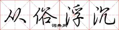 荆霄鹏从俗浮沉行书怎么写