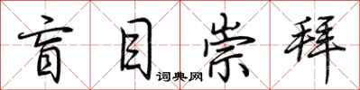 荆霄鹏盲目崇拜行书怎么写