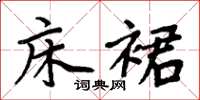 周炳元床裙楷书怎么写