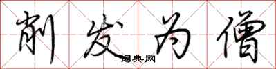 荆霄鹏削发为僧行书怎么写