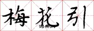 周炳元梅花引楷书怎么写