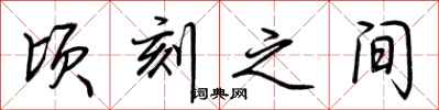 荆霄鹏顷刻之间行书怎么写