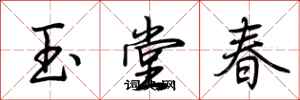 荆霄鹏玉堂春行书怎么写