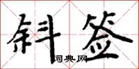 周炳元斜签楷书怎么写