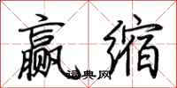 荆霄鹏赢缩行书怎么写