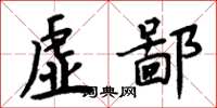 周炳元虚鄙楷书怎么写