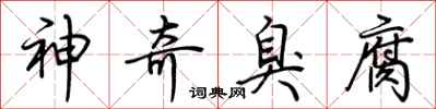 荆霄鹏神奇臭腐行书怎么写