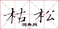 黄华生枯松楷书怎么写