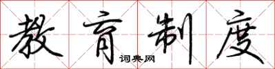 荆霄鹏教育制度行书怎么写