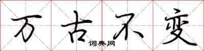 荆霄鹏万古不变行书怎么写