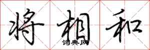 荆霄鹏将相和行书怎么写