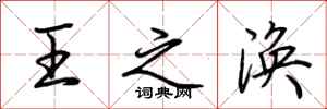 荆霄鹏王之涣行书怎么写