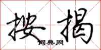 荆霄鹏按揭行书怎么写