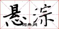 周炳元悬淙楷书怎么写