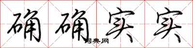 荆霄鹏确确实实行书怎么写