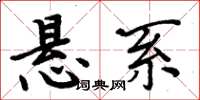 周炳元悬系楷书怎么写