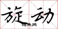 周炳元旋动楷书怎么写