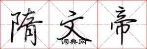 荆霄鹏隋文帝行书怎么写
