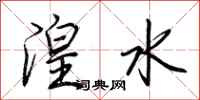 荆霄鹏湟水行书怎么写