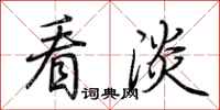 荆霄鹏看淡行书怎么写