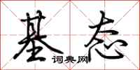 荆霄鹏基态行书怎么写